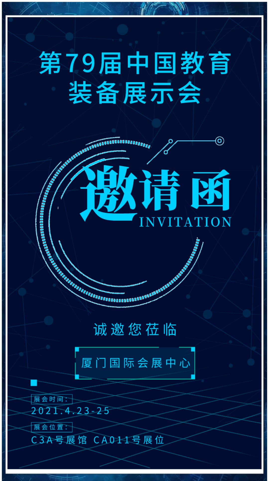 第79屆中國教育裝備展示會邀請函
