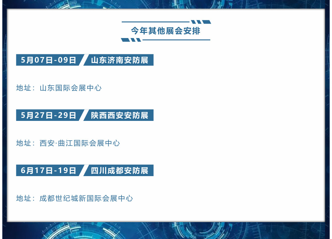 今年其他展會安排