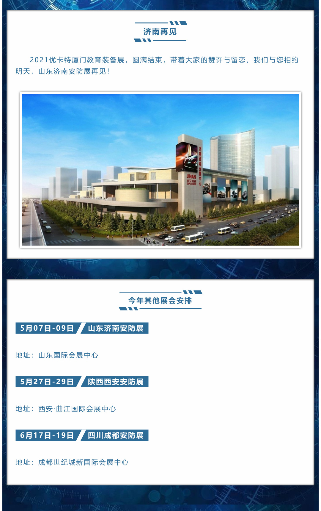 山東濟南安防展再見