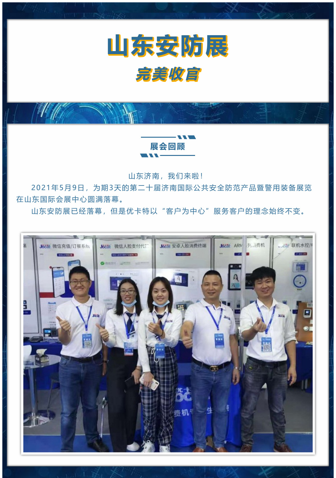 山東安防展完美收官，展會回顧